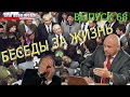 Горбачев, Немцов, Путин, интернет | Беседы «за жизнь» (выпуск 68, 6.3.2021)