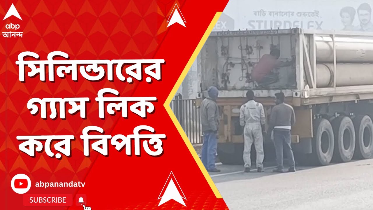 Durgapur Gas Leak | দুর্গাপুরের কাঁকসায় ট্রেলারে থাকা ক্যাপসুল সিলিন্ডারের গ্যাস লিক করে বিপত্তি