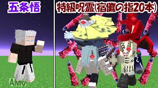 【Minecraft】宿儺の指20本食べた特級呪霊全員vs五条悟!!どっちが勝つ!?【呪術廻戦】