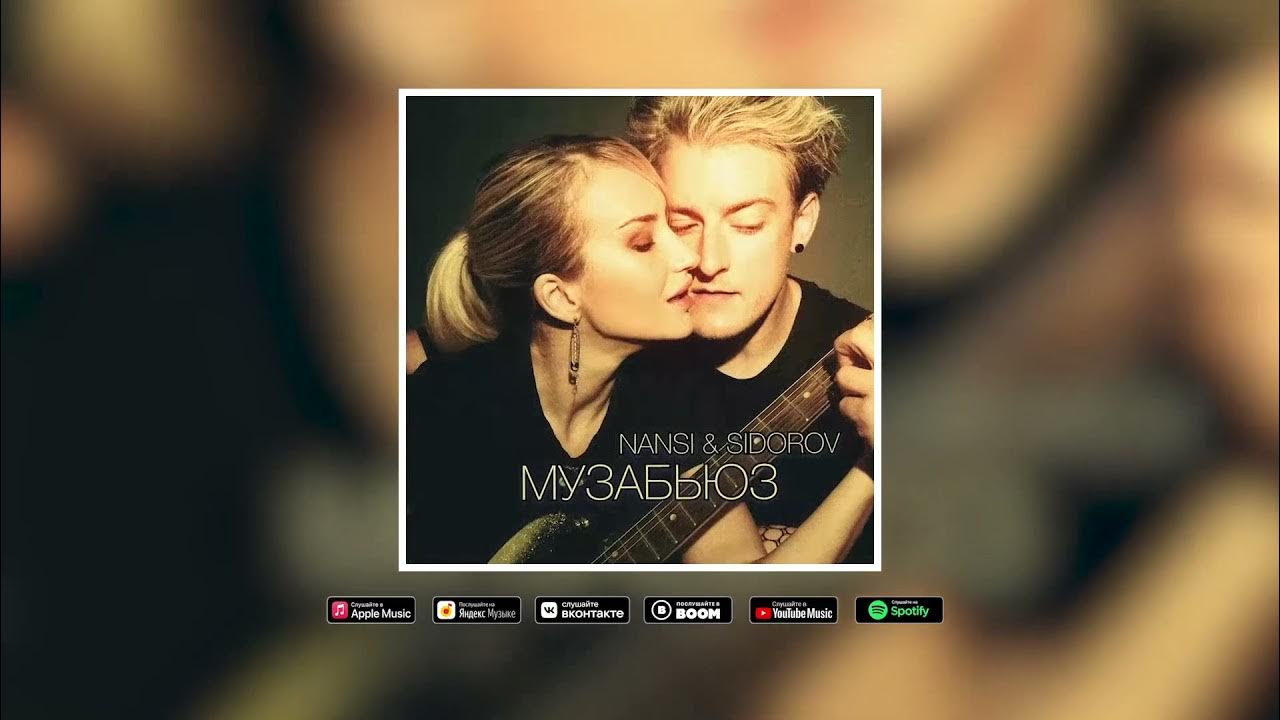 Nancy sidorov. Nancy sidorov песни. Nancy sidorov кого ты хочешь. Nancy sidorov. Nancy sidorov.