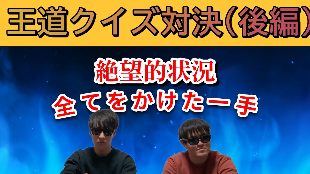 【UFO🛸】王道クイズ対決‼️ウエポンVSパイセン　後編