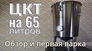 ЦКТ на 65 литров. Распаковка, обзор, первая варка и снова Ошибки!