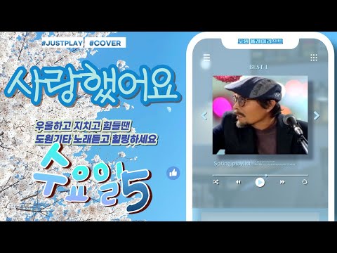 사랑했어요 (가수 김상아)  [도원기타 커버송]