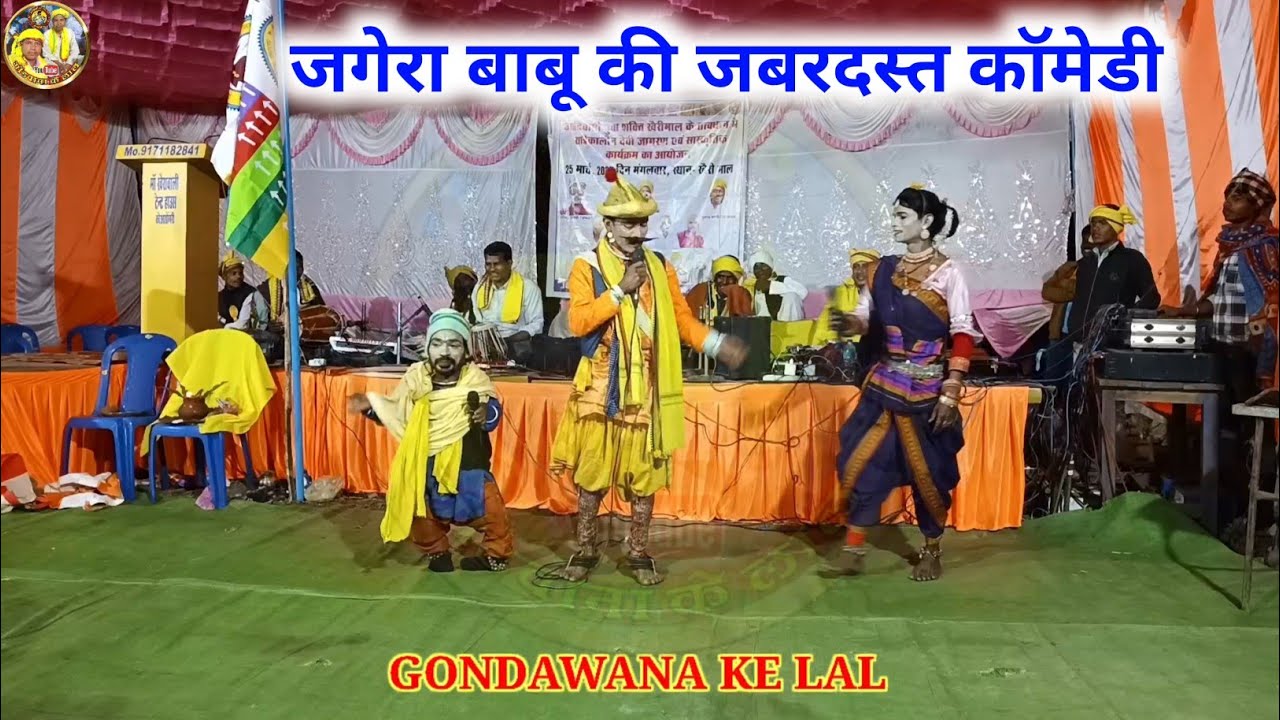 जगेरा बाबू की जबरदस्त कॉमेडी | Gondawana Comedy | Gondawana stage program