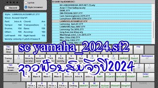ສຽງແຊມປີ2024 sc yamaha_2024_สด1 ສົມຈີງ by one man band 11  Lamvong Sam