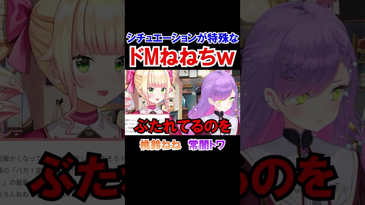 シチュエーションが特殊なドMねねちｗ【ホロライブ切り抜き/常闇トワ/桃鈴ねね 】#shorts