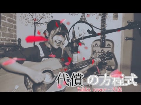 代償の方程式/Yukka cover…天邑