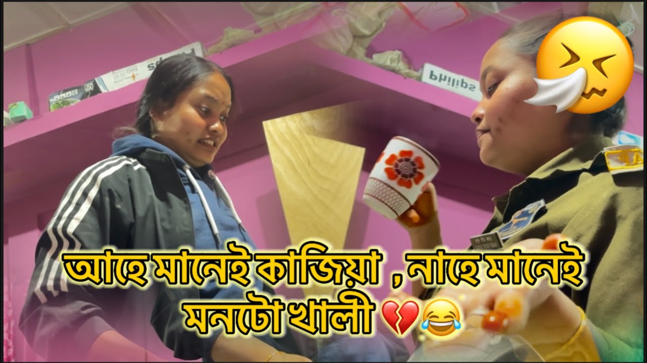 .	“আহে মানেই কাজিয়া, নাহে মানেই মনটো খালী।” 💔😂