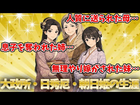 【ゆっくり解説】豊臣秀吉の母・姉・妹とは何者だったのか？大政所・日秀尼・朝日姫の生涯のサムネイル