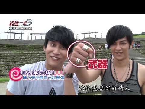131030 終極一班3 花絮搶鮮看 終極打仔 (汪東城、曾沛慈、陳乃榮)