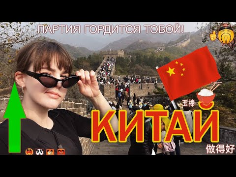 🇨🇳 КИТАЙ В ПЕРВЫЙ РАЗ! • Китайская стена, Запретный город 2023