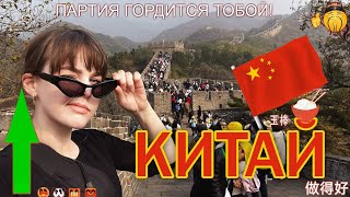 🇨🇳 КИТАЙ В ПЕРВЫЙ РАЗ! • Китайская стена, Запретный город 2023