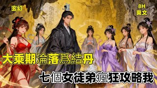 【大乘期淪落爲結丹,七個女徒弟瘋狂攻略我】大乘師尊重生金丹期,激活羈絆系統尋徒。遇人冒充騙煉虛期徒弟慕清雪,相認後小七傾心依賴。他借羈絆漲修爲,其他徒弟已成界域大佬,師徒重逢與實力恢復之路徐徐展開