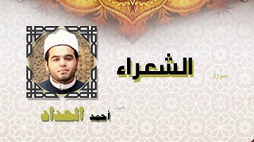 القران الكريم كاملا بصوت الشيخ احمد الحداد | سورة الشعراء
