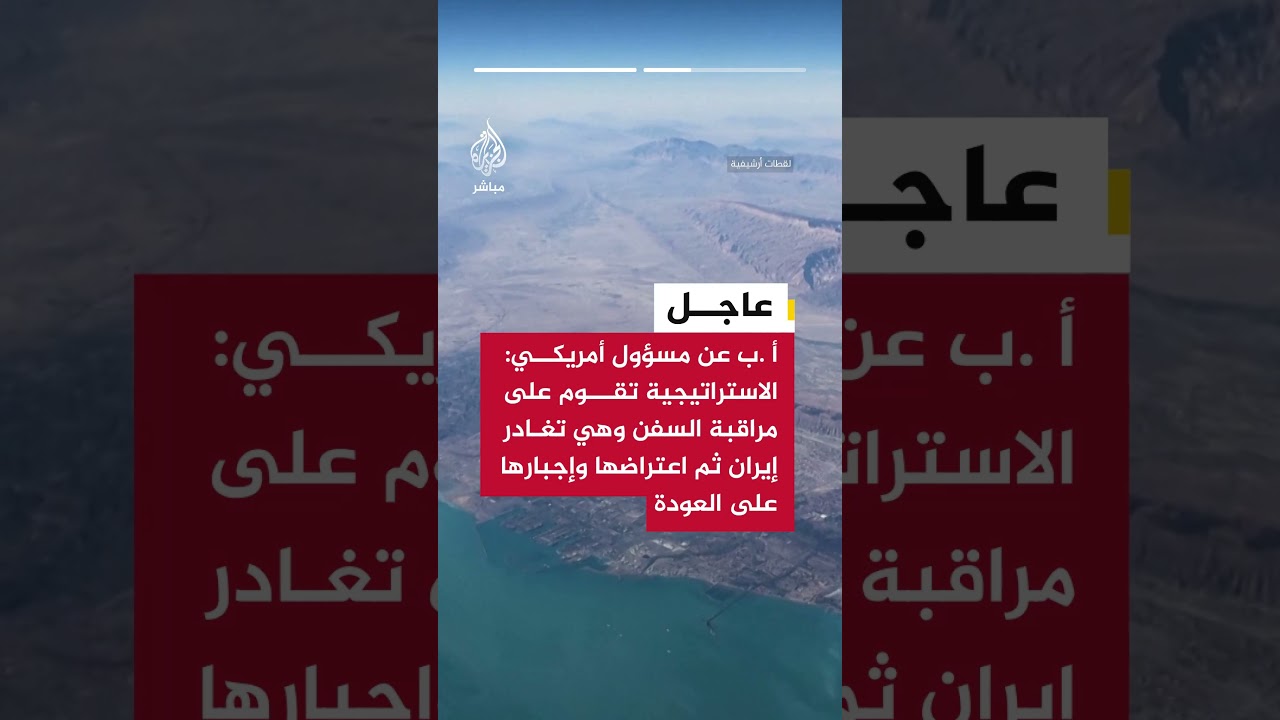 أ .ب عن مسؤول أمريكي: الجيش الأمريكي سينفذ الحصار البحري لموانئ إيران في خليج عمان