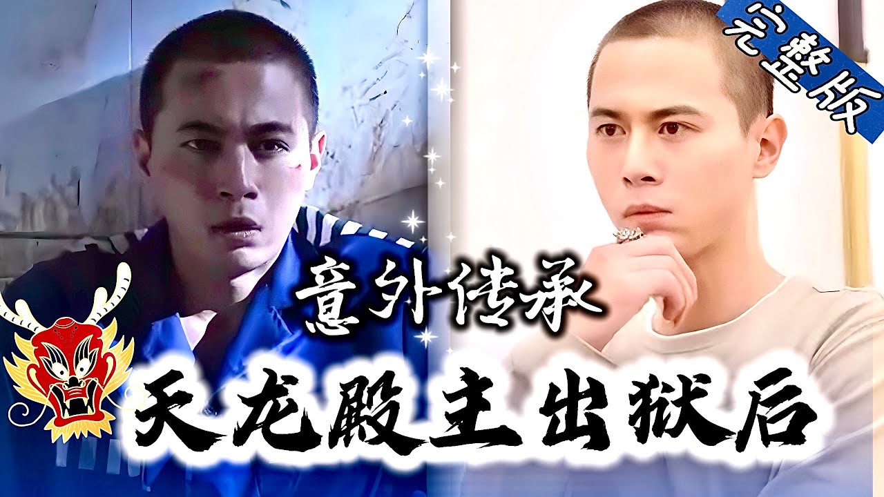 复仇与逆袭：天龙殿主的传奇归来