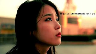IU (아이유) – Last Fantasy 마지막 환상 / MV (Lyrics Original)