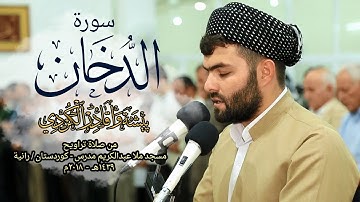 سورة الدخان كاملة من صلاة التهجد للقارئ بيشه‌وا قادر الكردى ليلة 24 - رمضان 1439-Full HD