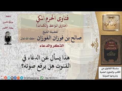 هل يجوز رفع الصوت في دعاء القنوت؟ للشيخ الفوزان
