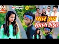 Song     peyar ab khatam bhail rameshmuskan 2023 new sad song