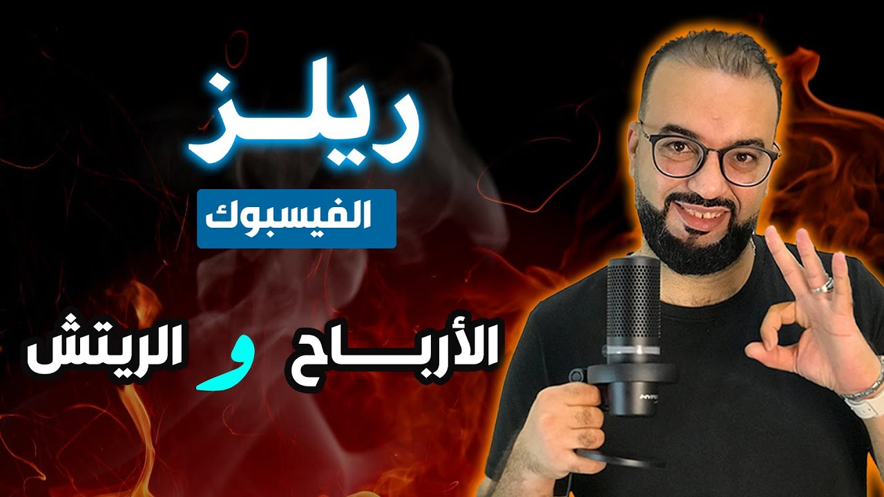 ريلز الفيسبوك ... وأسرار الارباح والوصول