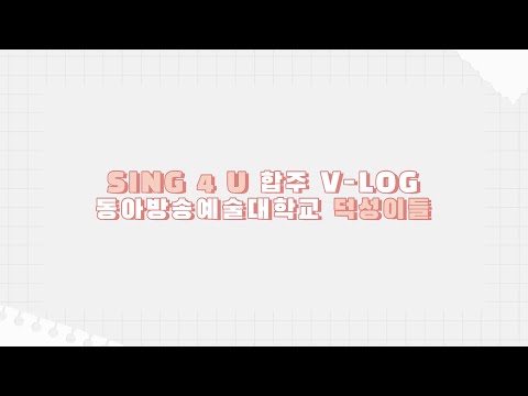 [V-log] 덕성이들_연습현장🎼