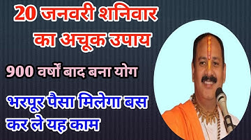 19 जनवरी पौष शुक्ल नवमी | Shukarwar Navmi ke upay  | शुक्रवार का उपाय 2024 |