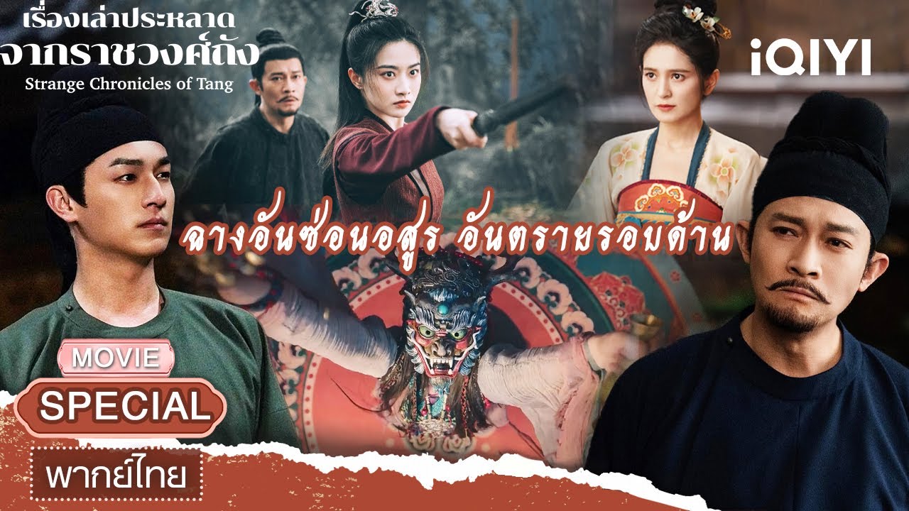 【ชีเสิร์ฟ】👿💀เรื่องเล่าประหลาดจากราชวงศ์ถัง 2 | หยางซวี่เหวิน | iQIYI พากย์ไทยสุดฟิน