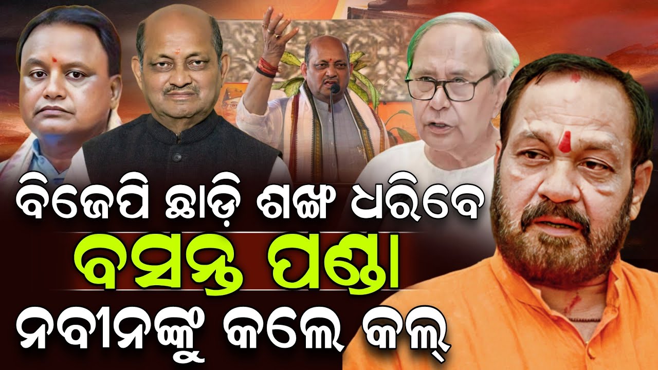 ବିଜେପି ଛାଡ଼ି ଶଙ୍ଖ ଧରିବେ ବସନ୍ତ ପଣ୍ଡା ନବୀନଙ୍କୁ କଲେ କଲ୍ ! Basanta Panda | Naveen Patnaik | ZEE7 ODIA