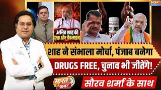 Bharat Ki Khabar | Saurav Sharma: शाह की एक और डेडलाइन | Amit Shah Jalandhar Rally | Punjab Election screenshot 2