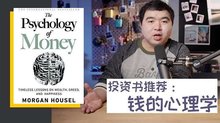 每個投資者都應該看的書: The Psychology of Money - 天天要聞
