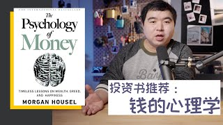 每个投资者都应该看的书: The Psychology of Money