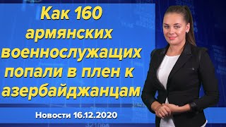 Как 160 армянских военнослужащих попали в плен к азербайджанцам. Новости \