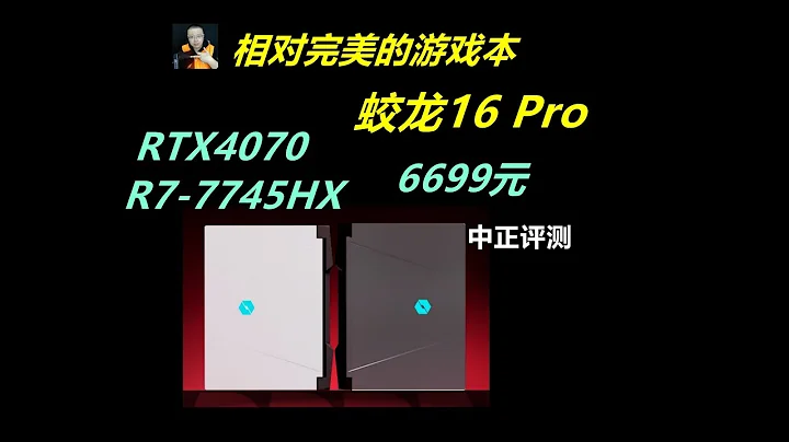 蛟龙16Pro，R7-7745HX、RTX4070游戏本 - 天天要闻