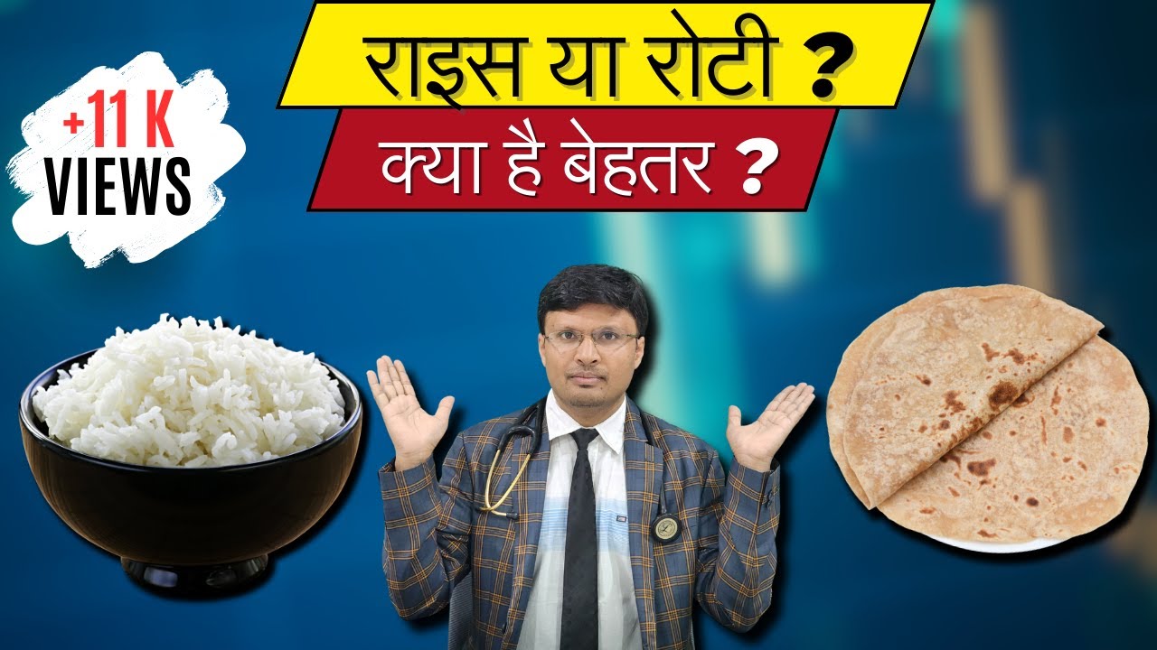 Rice vs Roti: Which is Better for Health - YouTube