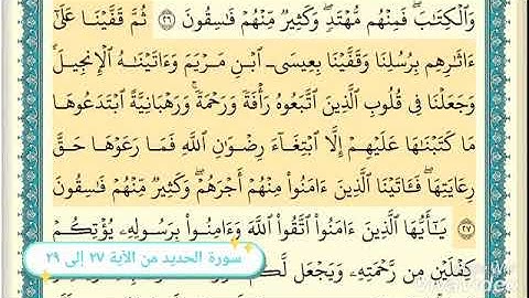 سورة الحديد من ٢٧ إلى ٢٩ القارئ الشيخ ابراهيم الاخضر