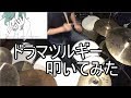 【叩いてみた】ドラマツルギー 【DrumCover/3110】