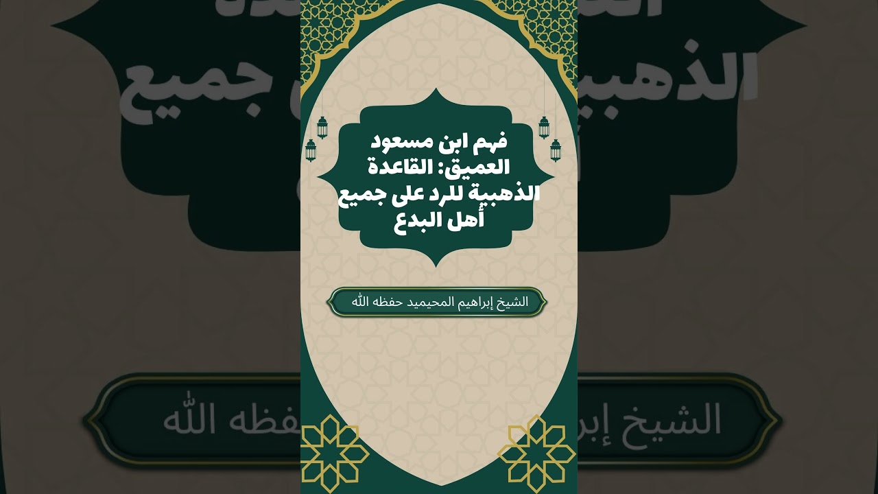 فهم ابن مسعود العميق: القاعدة الذهبية للرد على جميع أهل البدع | الشيخ إبراهيم المحيميد
