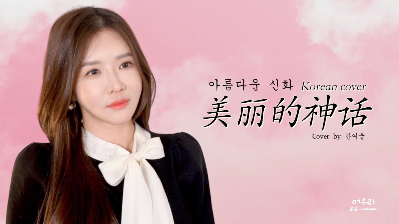 韩语版┃成龙&金喜善 성룡&김희선 《美丽的神话 아름다운 신화》┃중국노래 한국어 커버┃Cover by 여우리(蔚蔚, weiwei) 韩语版┃成龙&金喜善 성룡&김희선 《美丽的神话 아름다운 신화》┃중국노래 한국어 커버┃Cover by 여우리(蔚蔚, weiwei)