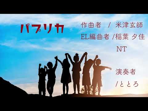 【パプリカ】エレクトーン