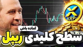 ریپل نزدیک به سطوح کلیدی شد ! ✅ تحلیل کامل ریپل ریپل و بیت کوین واچ لیست روزانه