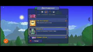 Расскажу про мою коллекцию достижений terraria не надо меня хейтить я не хвастаюсь