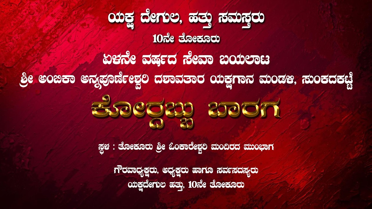 ಯಕ್ಷದೇಗುಲ ಹತ್ತು ಸಮಸ್ತರು10ನೇ ತೋಕೂರು 7ನೇ ವರ್ಷದ ಯಕ್ಷಗಾನ ಬಯಲಾಟ ಕೋರ್ದಬ್ಬು ಬಾರಗ