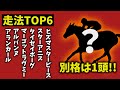 【阪神ジュベナイルフィリーズ2025】走法TOP6|1頭だけ“別格” 理由がヤバすぎた【競馬予想】