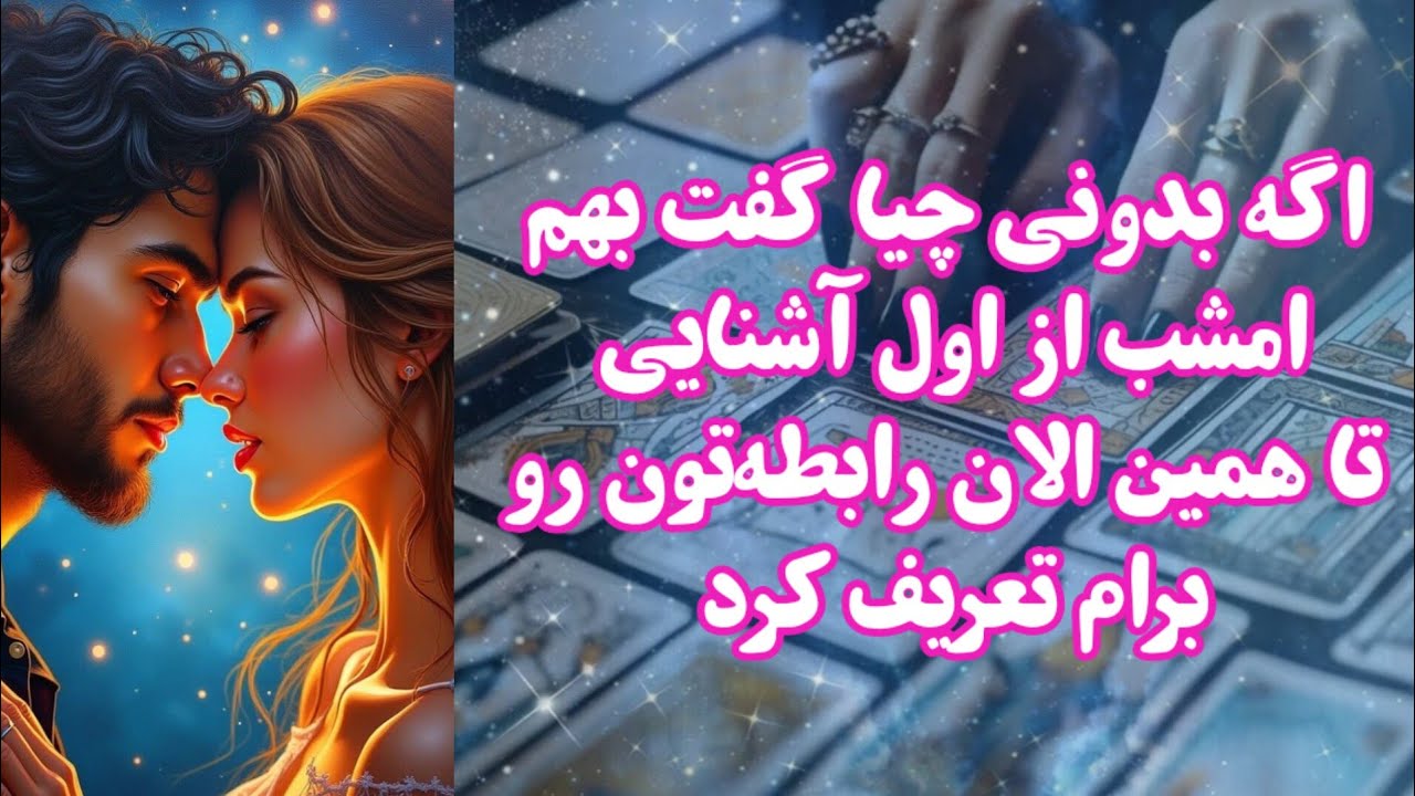 اگه بدونی چیا گفت بهم، امشب از اول آشنایی تا همین الان رابطه‌تون رو برام تعریف کرد
