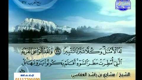 سورة الفرقان 21 الى 77 مشارى راشد