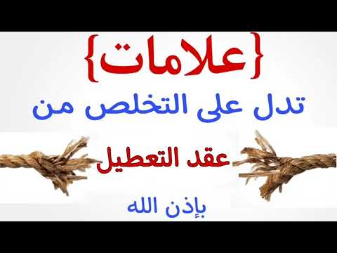 علامات تدل على الخلاص من عقد التعطيل بإذن الله الغريب الموصلي 