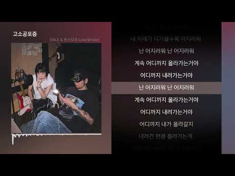 SINCE & 린스모크 (Lean$moke) - 고소공포증 [Iceberg Syndrome]ㅣLyrics/가사