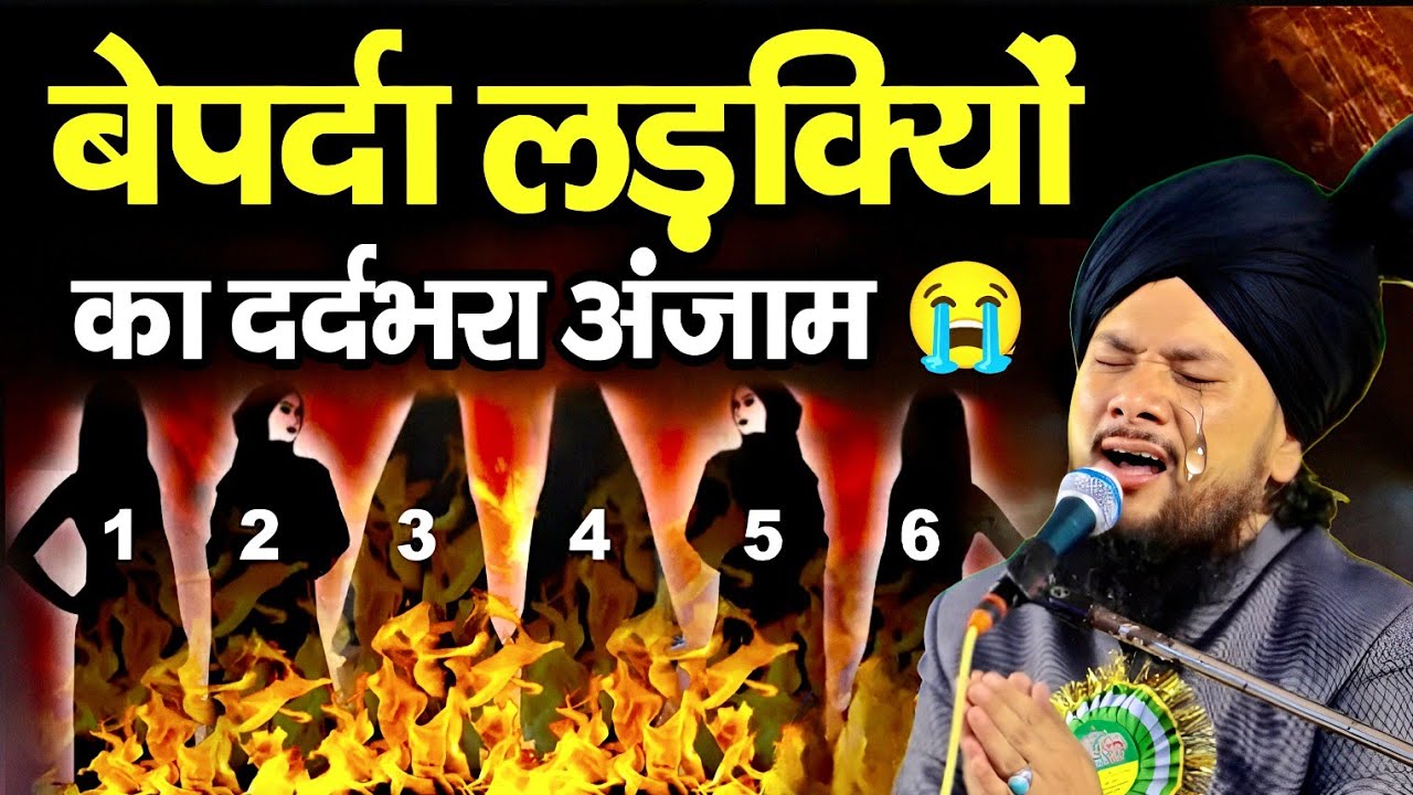 बेपर्दा लड़कियों का दर्दभरा अंजाम 😭 || Sayyad Shabahat Miyan || Syed Shabahat Hussain 