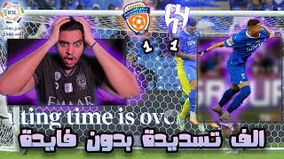 ردة فعل على مباراة الهلال ضد الفيحاء الجولة 2 | 1-1 | نقدر نقول الهلال ضد دفاع الفيحاء ?